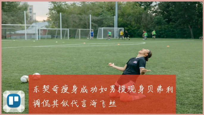 东契奇瘦身成功如男模现身贝弗利调侃其似代言海飞丝