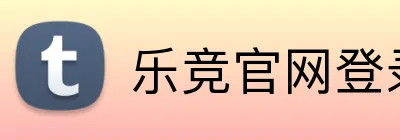 乐竞官网登录入口 logo